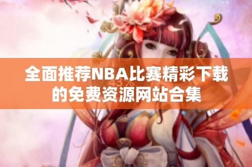 全面推荐NBA比赛精彩下载的免费资源网站合集