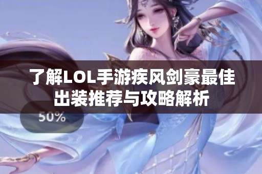 了解LOL手游疾风剑豪最佳出装推荐与攻略解析