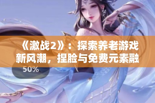 《激战2》：探索养老游戏新风潮，捏脸与免费元素融合体验精彩不断