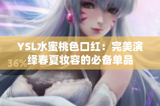YSL水蜜桃色口红：完美演绎春夏妆容的必备单品