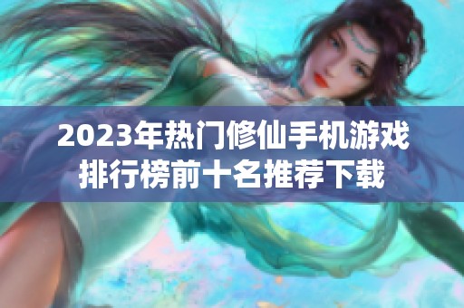 2023年热门修仙手机游戏排行榜前十名推荐下载