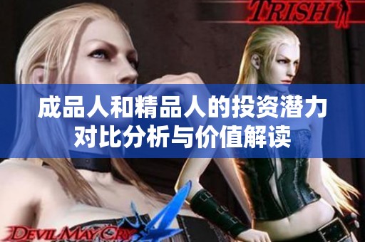 成品人和精品人的投资潜力对比分析与价值解读