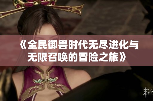 《全民御兽时代无尽进化与无限召唤的冒险之旅》