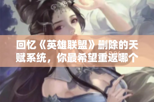 回忆《英雄联盟》删除的天赋系统，你最希望重返哪个？