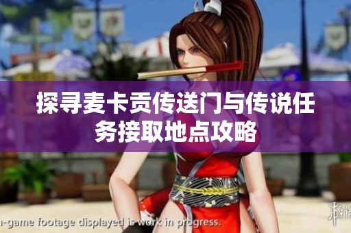 探寻麦卡贡传送门与传说任务接取地点攻略