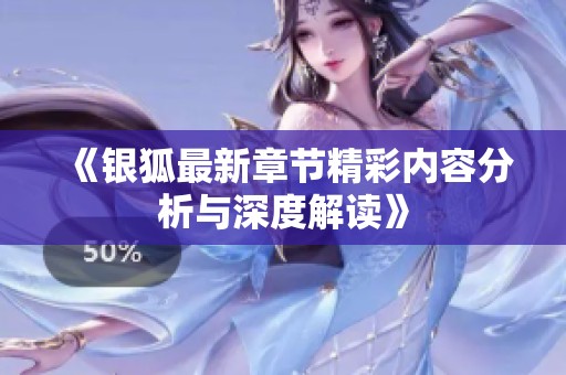 《银狐最新章节精彩内容分析与深度解读》