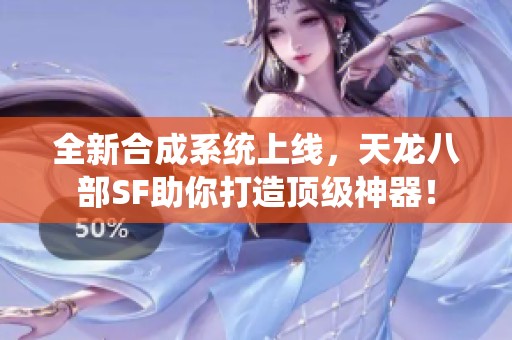 全新合成系统上线，天龙八部SF助你打造顶级神器！