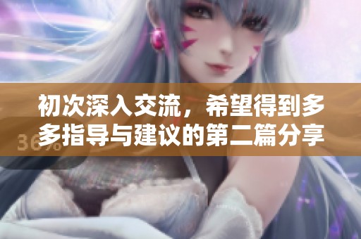 初次深入交流，希望得到多多指导与建议的第二篇分享
