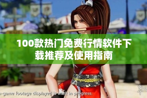100款热门免费行情软件下载推荐及使用指南