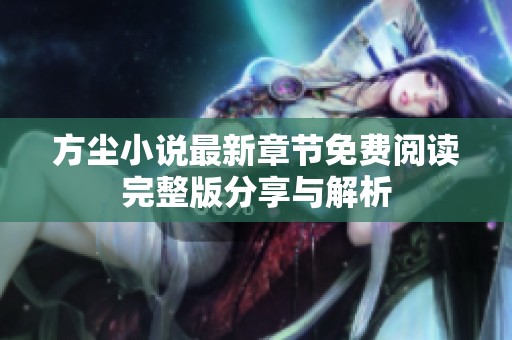 方尘小说最新章节免费阅读完整版分享与解析