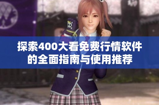 探索400大看免费行情软件的全面指南与使用推荐