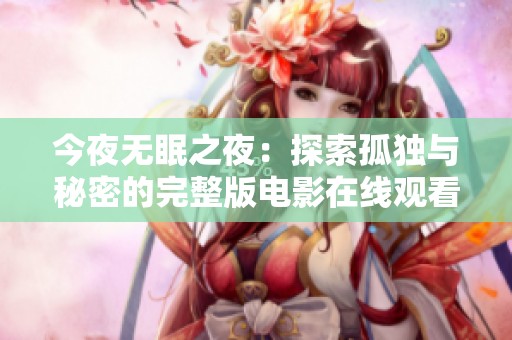 今夜无眠之夜：探索孤独与秘密的完整版电影在线观看