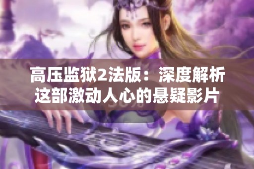 高压监狱2法版：深度解析这部激动人心的悬疑影片