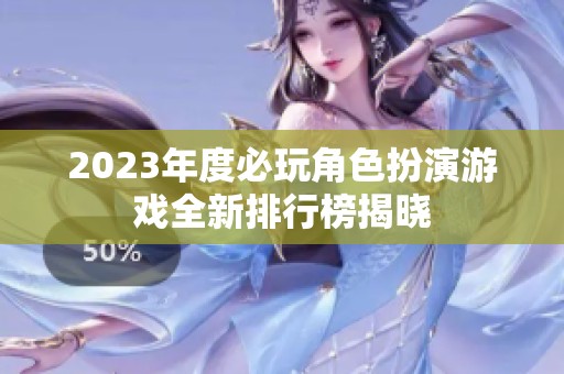 2023年度必玩角色扮演游戏全新排行榜揭晓