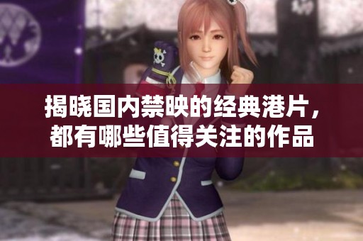 揭晓国内禁映的经典港片，都有哪些值得关注的作品