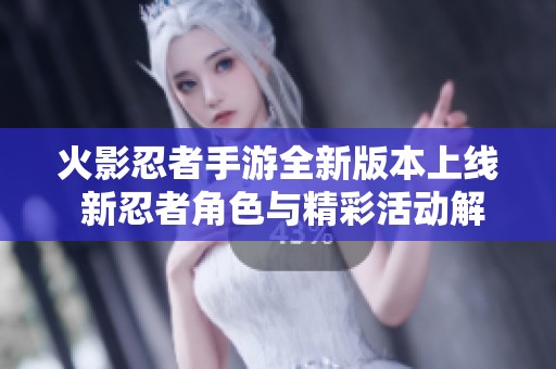 火影忍者手游全新版本上线 新忍者角色与精彩活动解析