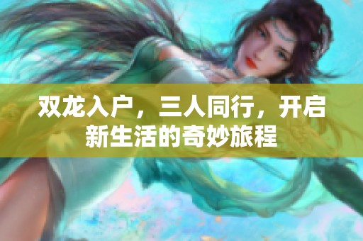 双龙入户，三人同行，开启新生活的奇妙旅程