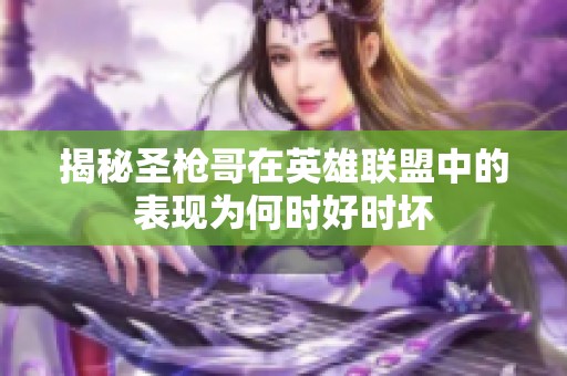 揭秘圣枪哥在英雄联盟中的表现为何时好时坏