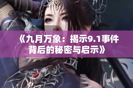 《九月万象：揭示9.1事件背后的秘密与启示》