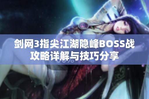 剑网3指尖江湖隐峰BOSS战攻略详解与技巧分享