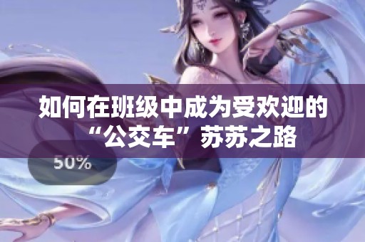 如何在班级中成为受欢迎的“公交车”苏苏之路