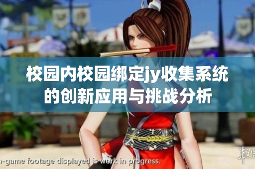 校园内校园绑定jy收集系统的创新应用与挑战分析