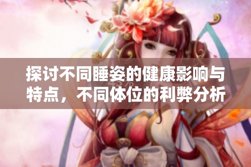 探讨不同睡姿的健康影响与特点，不同体位的利弊分析