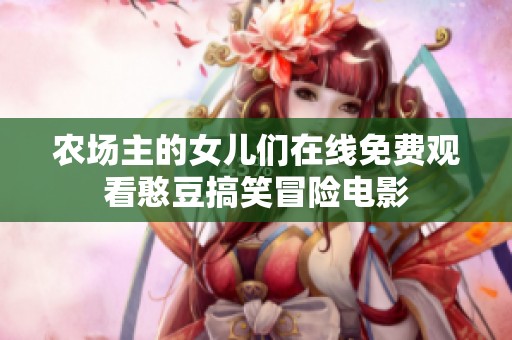 农场主的女儿们在线免费观看憨豆搞笑冒险电影