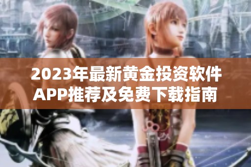 2023年最新黄金投资软件APP推荐及免费下载指南