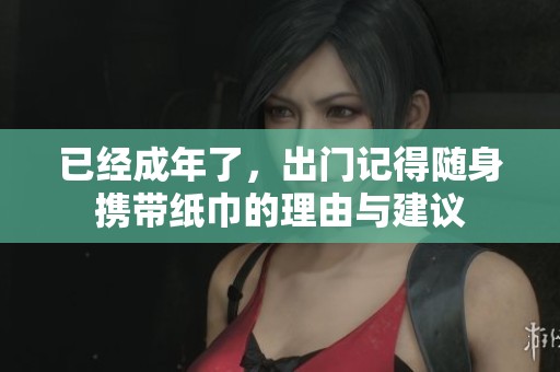 已经成年了，出门记得随身携带纸巾的理由与建议