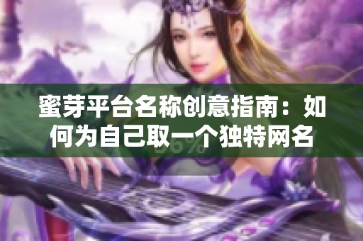 蜜芽平台名称创意指南：如何为自己取一个独特网名