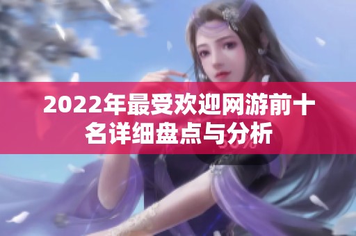 2022年最受欢迎网游前十名详细盘点与分析