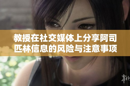 教授在社交媒体上分享阿司匹林信息的风险与注意事项