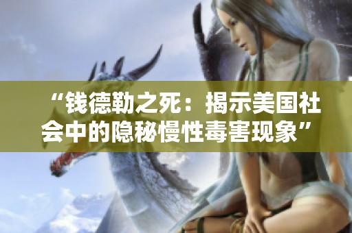 “钱德勒之死：揭示美国社会中的隐秘慢性毒害现象”