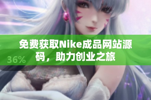 免费获取Nike成品网站源码，助力创业之旅