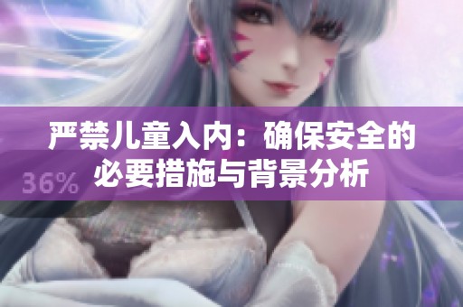 严禁儿童入内：确保安全的必要措施与背景分析