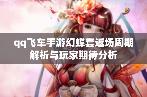 qq飞车手游幻蝶套返场周期解析与玩家期待分析