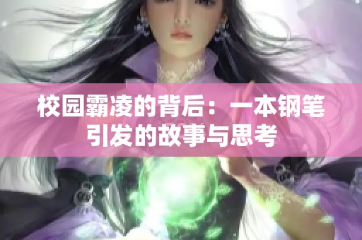 校园霸凌的背后：一本钢笔引发的故事与思考