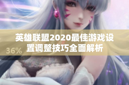 英雄联盟2020最佳游戏设置调整技巧全面解析