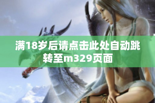 满18岁后请点击此处自动跳转至m329页面