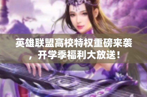 英雄联盟高校特权重磅来袭，开学季福利大放送！