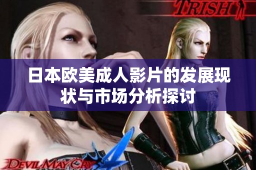 日本欧美成人影片的发展现状与市场分析探讨