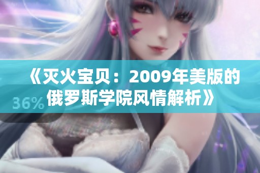 《灭火宝贝：2009年美版的俄罗斯学院风情解析》