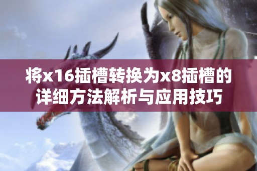 将x16插槽转换为x8插槽的详细方法解析与应用技巧