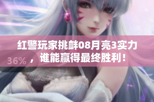 红警玩家挑衅08月亮3实力，谁能赢得最终胜利！