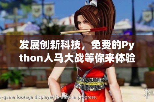 发展创新科技，免费的Python人马大战等你来体验！