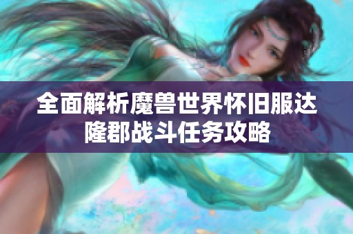 全面解析魔兽世界怀旧服达隆郡战斗任务攻略