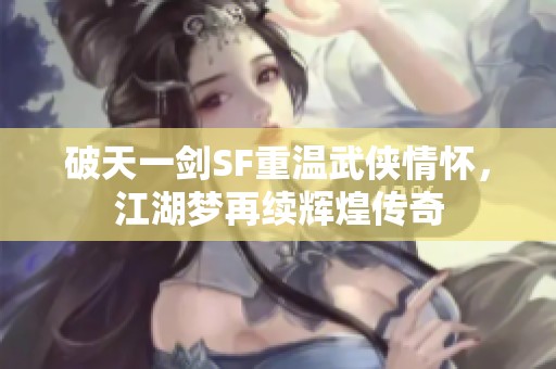 破天一剑SF重温武侠情怀，江湖梦再续辉煌传奇