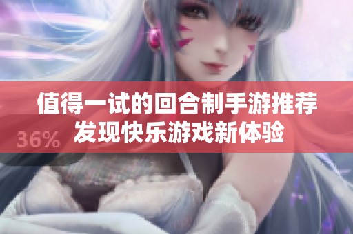 值得一试的回合制手游推荐 发现快乐游戏新体验