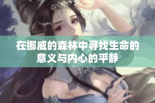 在挪威的森林中寻找生命的意义与内心的平静